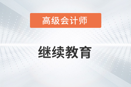 2023年報名高級會計師需要繼續(xù)教育嗎,？