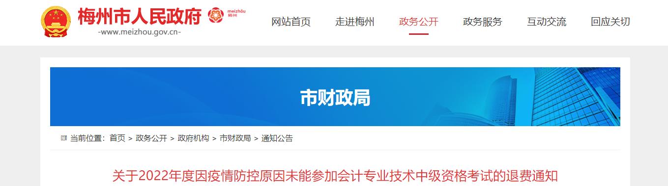 廣東省梅州市2022年中級(jí)會(huì)計(jì)考試退費(fèi)及有關(guān)事項(xiàng)的通知