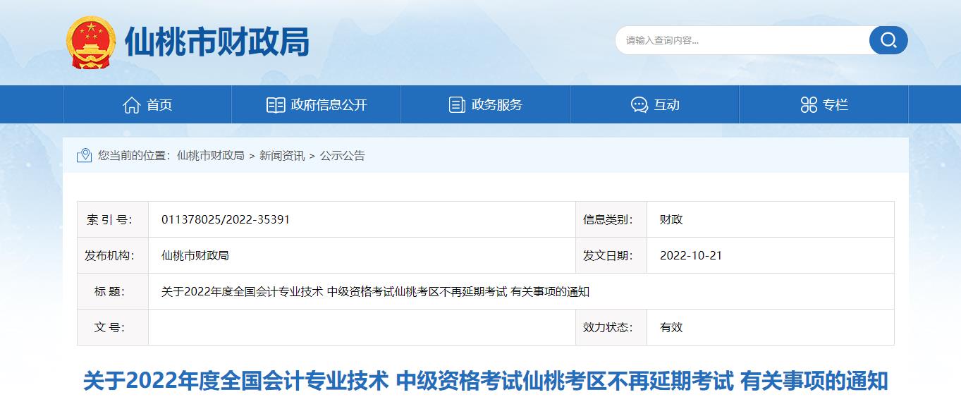 湖北省仙桃市2022年中級會計(jì)考試退費(fèi)及有關(guān)事項(xiàng)的通知