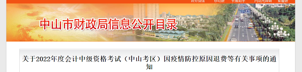 廣東省中山市2022年中級會計考試退費及有關事項的通知