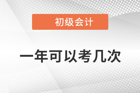 初級會計(jì)師考試一年可以考幾次,？