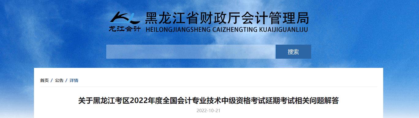 黑龍江省2022年考試中級(jí)會(huì)計(jì)延期考試相關(guān)問(wèn)題解答