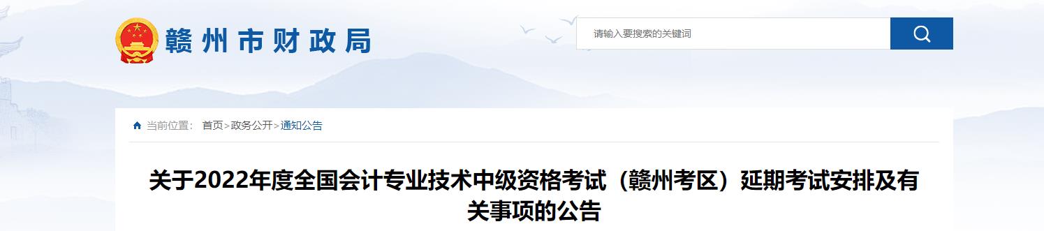 江西省贛州市2022年中級(jí)會(huì)計(jì)延期考試安排