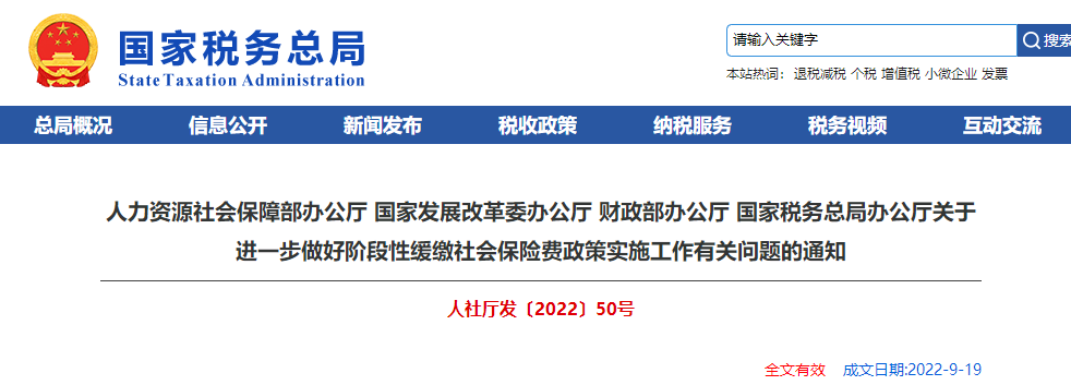 關(guān)于進一步做好階段性緩繳社會保險費政策實施工作有關(guān)問題的通知