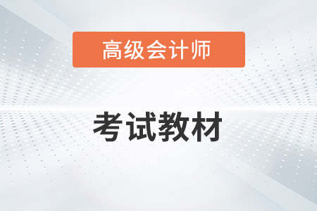 2023年高級(jí)會(huì)計(jì)考試教材變化大不大？