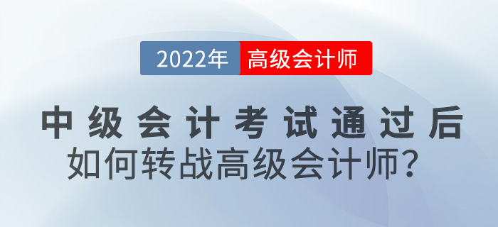 2022年中級會計(jì)考試通過后,，如何轉(zhuǎn)戰(zhàn)高級會計(jì)師？