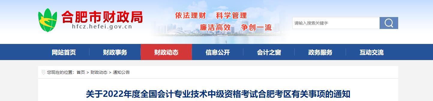 安徽省合肥市2022年中級(jí)會(huì)計(jì)考試退費(fèi)及有關(guān)事項(xiàng)的通知