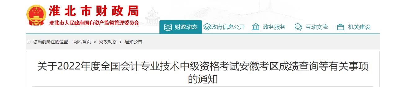 安徽省淮北市2022年中級會計考試成績復(fù)核通知