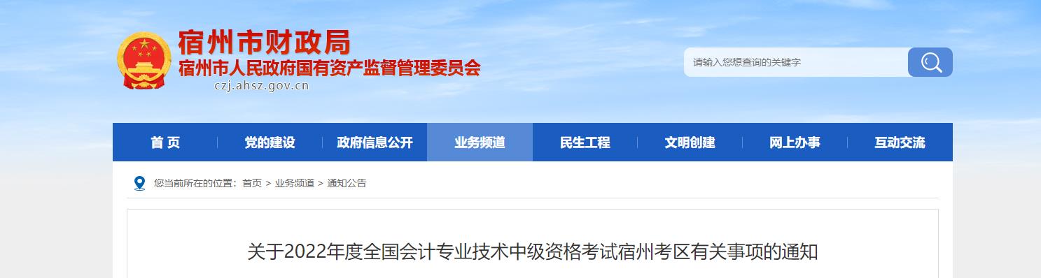 安徽省宿州市2022年中級會計考試退費及有關事項的通知