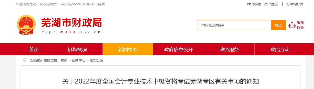 安徽省蕪湖市2022年中級會計考試退費及有關(guān)事項的通知