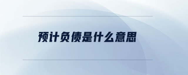 預計負債是什么意思