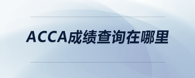 acca成績(jī)查詢?cè)谀睦? alt=