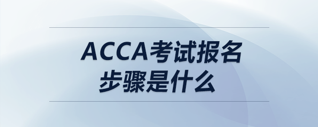 acca考試報(bào)名步驟是什么