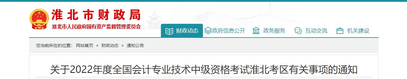 安徽省淮北市2022年中級(jí)會(huì)計(jì)考試退費(fèi)及有關(guān)事項(xiàng)的通知