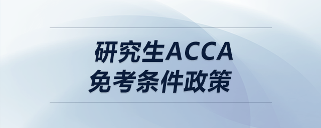 研究生acca免考條件政策