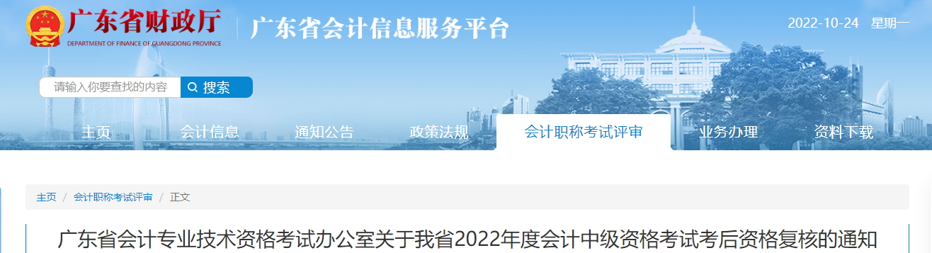 廣東省2022年中級會計考試考后資格審核的通知