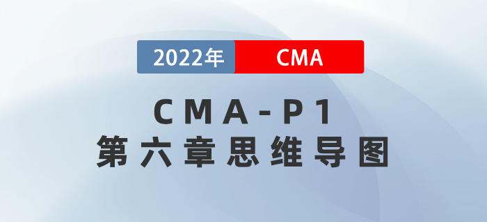 2022年CMA《財(cái)務(wù)規(guī)劃,、績(jī)效與分析》第六章思維導(dǎo)圖