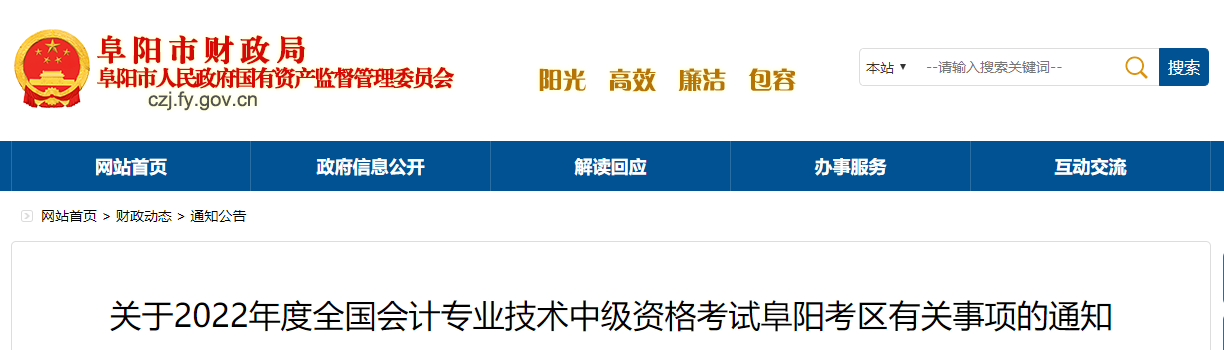 安徽省阜陽市2022年中級會計考試退費及有關(guān)事項的通知