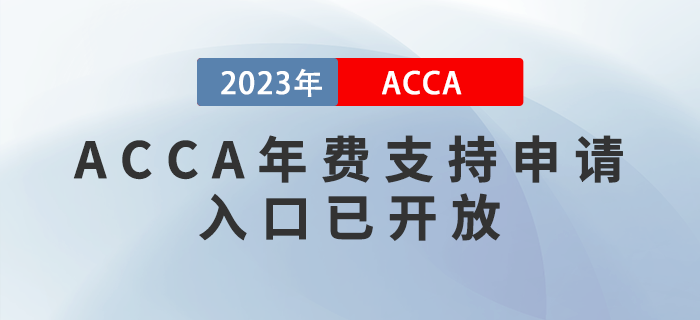 2023年ACCA會(huì)員/準(zhǔn)會(huì)員年費(fèi)支持申請(qǐng)通道已正式開放！考生注意,！