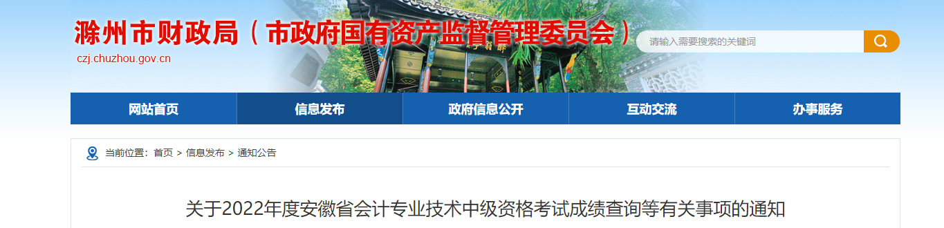 安徽省滁州市2022年中級(jí)會(huì)計(jì)考試成績復(fù)核通知