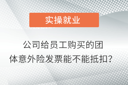公司給員工購買的團體意外險發(fā)票能不能抵扣,？