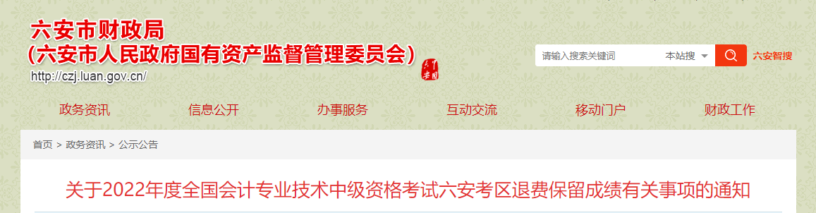 安徽省六安市2022年中級(jí)會(huì)計(jì)考試退費(fèi)及有關(guān)事項(xiàng)的通知