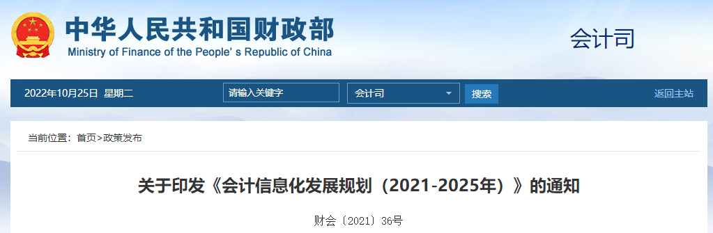 關(guān)于印發(fā)《會計信息化發(fā)展規(guī)劃(2021-2025年)》的通知