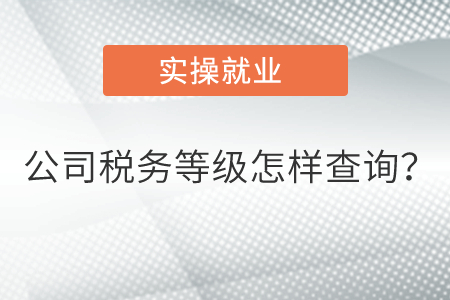 公司稅務(wù)等級(jí)怎樣查詢,？  