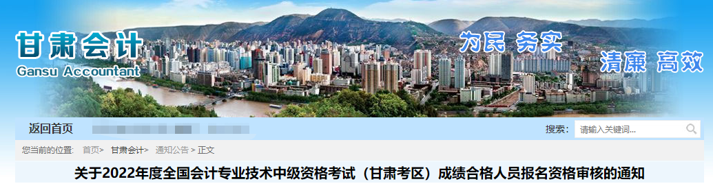 甘肅省2022年中級會計(jì)考試考后資格審核的通知