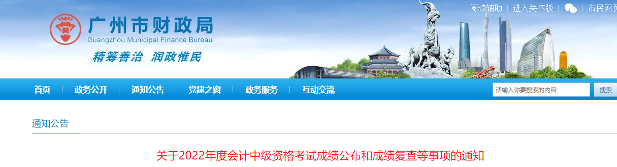 廣東省廣州市2022年中級(jí)會(huì)計(jì)考試成績復(fù)核通知