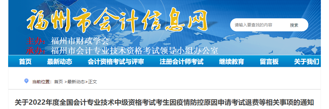 福建省福州市2022年中級(jí)會(huì)計(jì)考試退費(fèi)及有關(guān)事項(xiàng)的通知