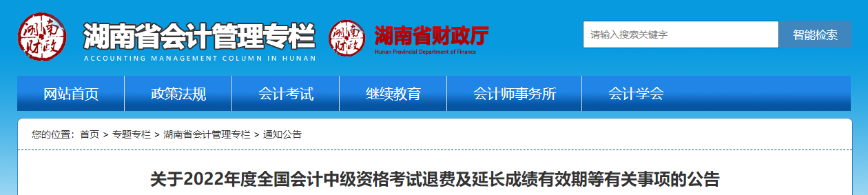 湖南省2022年中級會計考試退費及有關(guān)事項的通知