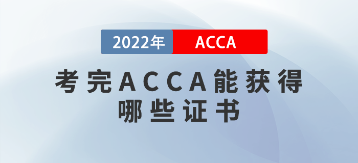 2022年考完ACCA能獲得哪些證書,？申請(qǐng)條件是什么,？