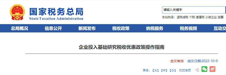 企業(yè)投入基礎(chǔ)研究稅收優(yōu)惠政策操作指南