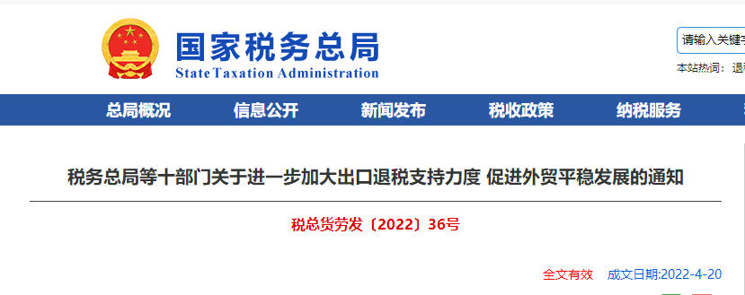 稅務總局等十部門關于進一步加大出口退稅支持力度 促進外貿(mào)平穩(wěn)發(fā)展的通知