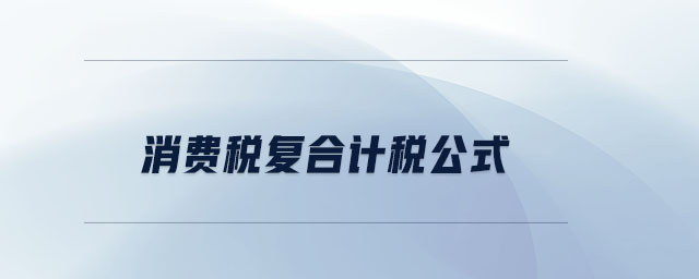 消費(fèi)稅復(fù)合計(jì)稅公式