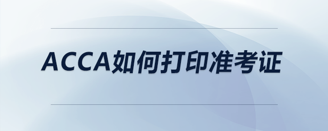 acca如何打印準考證