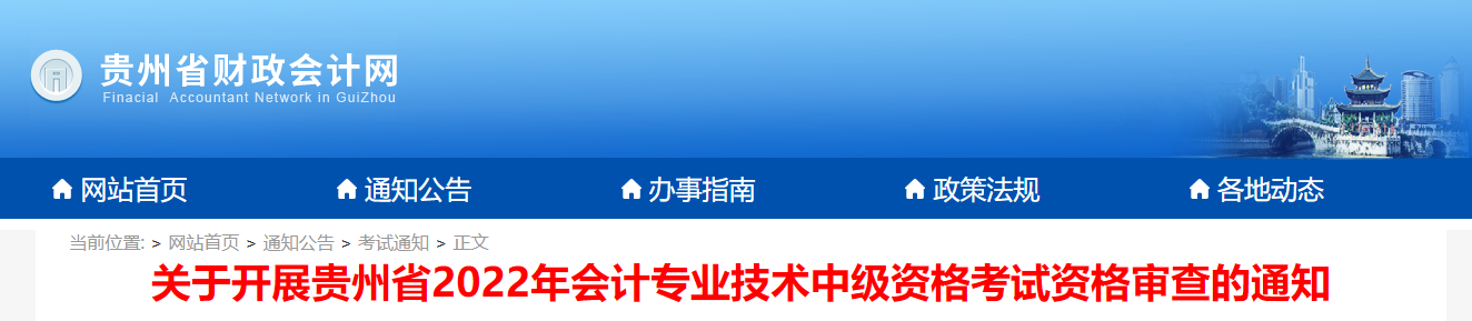 貴州省2022年中級會計考試考后資格審核的通知