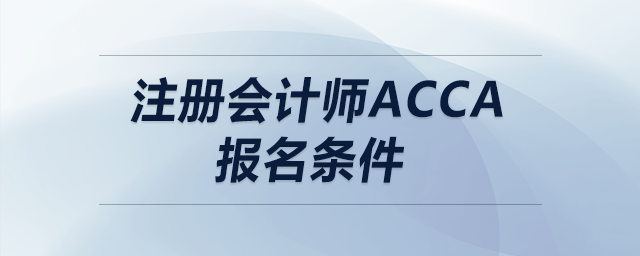 注冊會計師acca報名條件