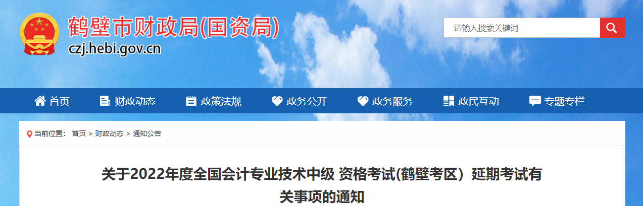 河南省鶴壁市2022年中級會計延期考試相關(guān)工作安排