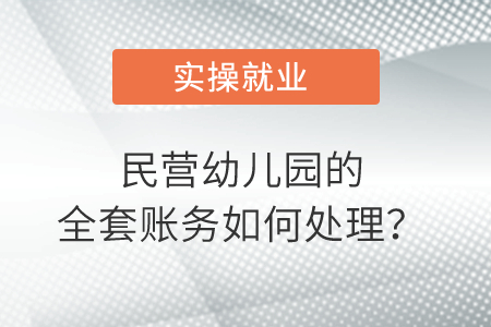 民營幼兒園的全套賬務如何處理？