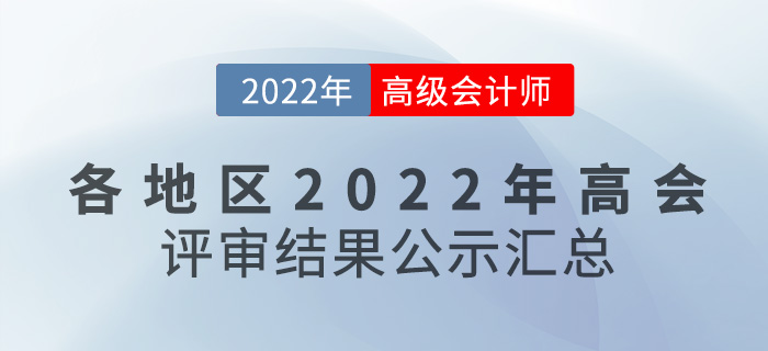 關注,！各地區(qū)2022年高級會計師評審結果公示匯總