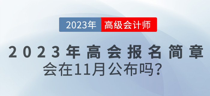 2023年高級會計師報名簡章會在11月份公布嗎？