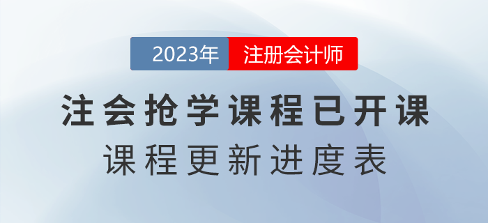 2023年注會(huì)搶學(xué)課程開課啦！點(diǎn)擊了解課程更新進(jìn)度