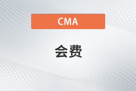 2023年cma考試通過了會員費怎么交,？在哪繳