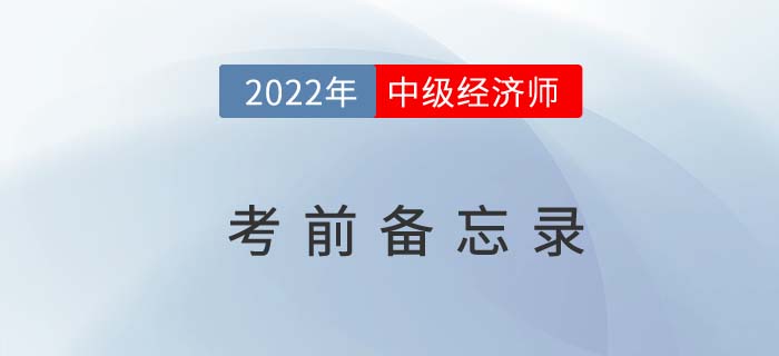 2022年中級經(jīng)濟(jì)師“參戰(zhàn)”備忘錄來嘍！考前必知的幾件事,！