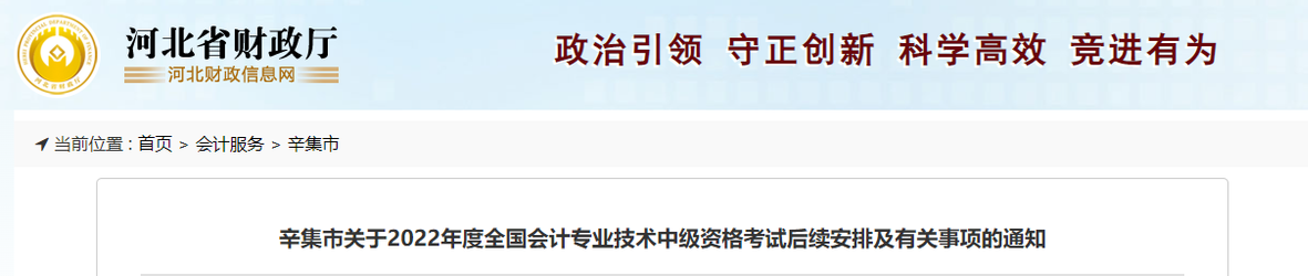 河北省辛集市2022年中級(jí)會(huì)計(jì)考試退費(fèi)及有關(guān)事項(xiàng)的通知