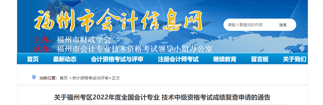 福建省福州市2022年中級(jí)會(huì)計(jì)考試成績(jī)復(fù)核通知