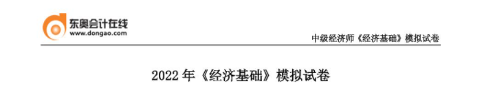 2022年中級經(jīng)濟(jì)師《經(jīng)濟(jì)基礎(chǔ)》模擬試卷