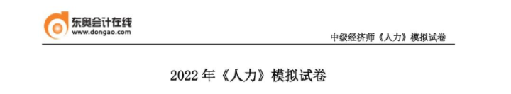 2022年中級經(jīng)濟(jì)師《人力資源管理》模擬試卷